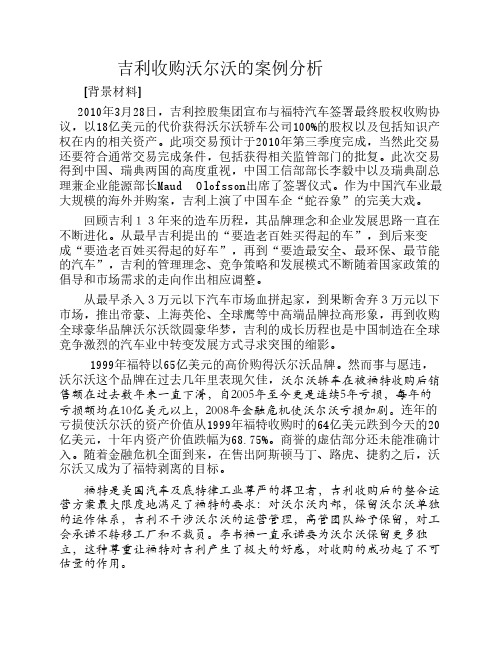 吉利收购沃尔沃的案例分析