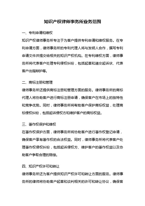 知识产权律师事务所业务范围