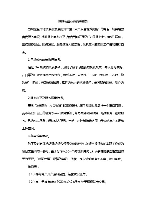 扫码收单业务自查报告