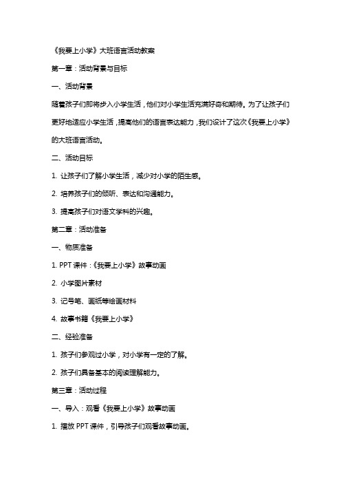 《我要上小学》大班语言活动教案