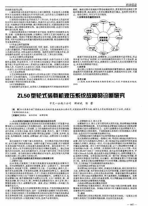 ZL50型轮式装载相液压系统故障的诊断研究