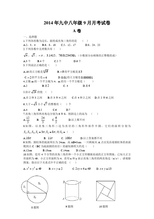 2014年成都九中初二上数学9月月考试卷