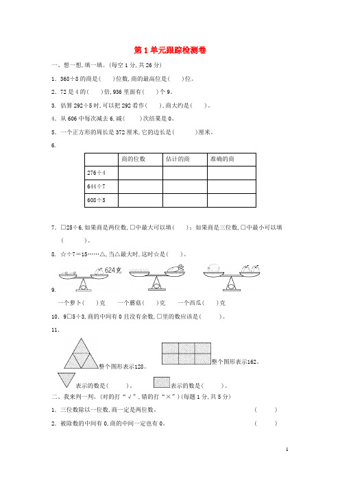 三年级数学下册第1单元采访果蔬会__两三位数除以一位数二跟踪检测卷青岛版六三制