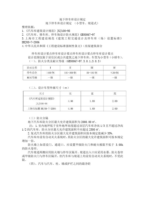 地下停车库设计规定