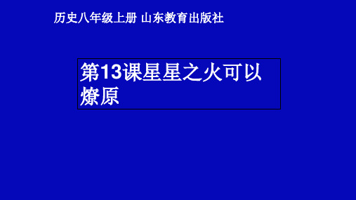 鲁教版八年级历史上第13课星星之火可以燎原教学课件共35张PPT