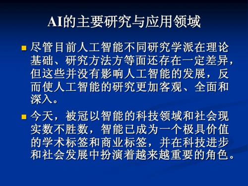 AI的主要研究与应用领域