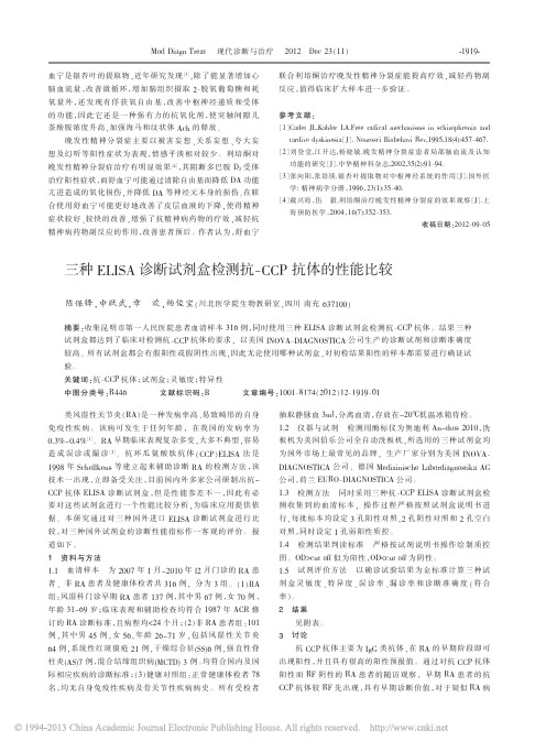 三种ELISA诊断试剂盒检测抗_CCP抗体的性能比较_陈保锋