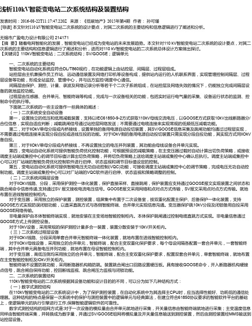 浅析110kV智能变电站二次系统结构及装置结构