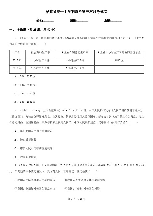 福建省高一上学期政治第三次月考试卷