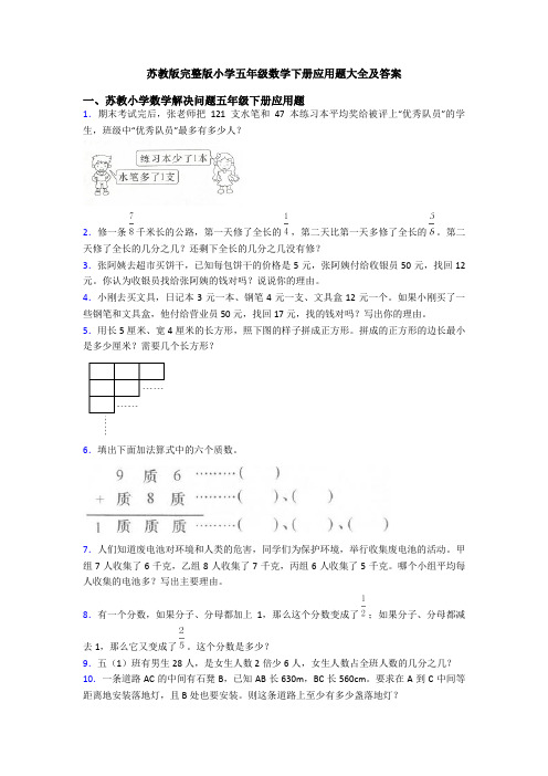 苏教版完整版小学五年级数学下册应用题大全及答案