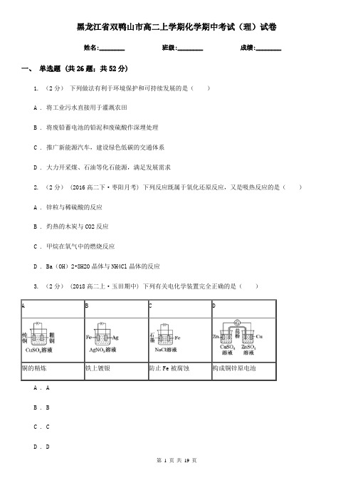 黑龙江省双鸭山市高二上学期化学期中考试(理)试卷