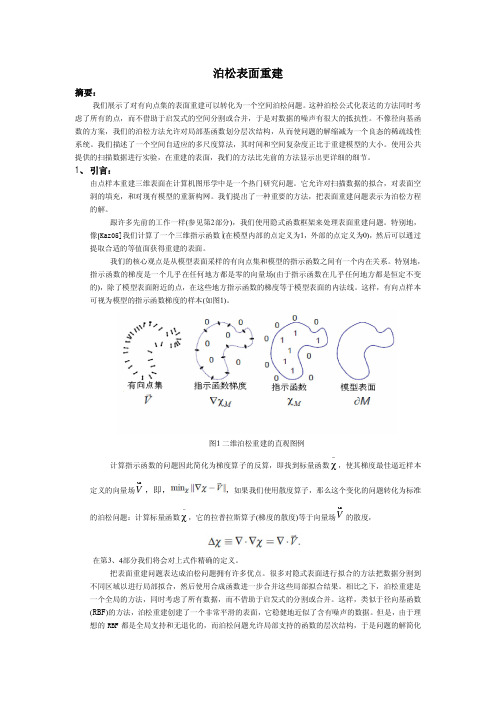 泊松表面重建.