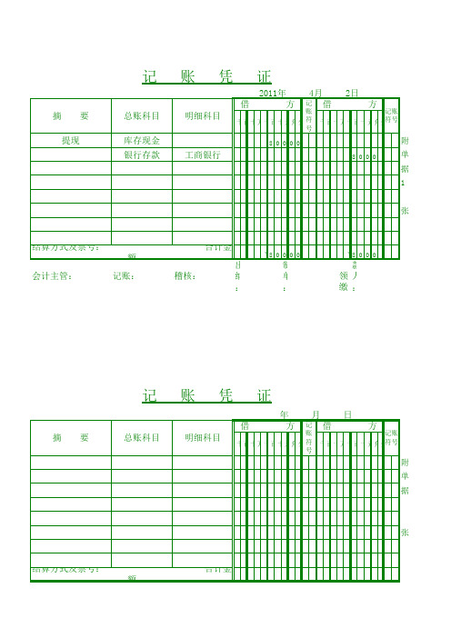 记账凭证(打印版)模板