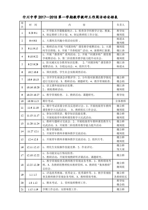 2017--2018第一学期周活动安排表