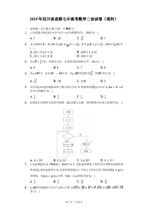 2019年四川省成都七中高考数学二诊试卷(理科)-含解析