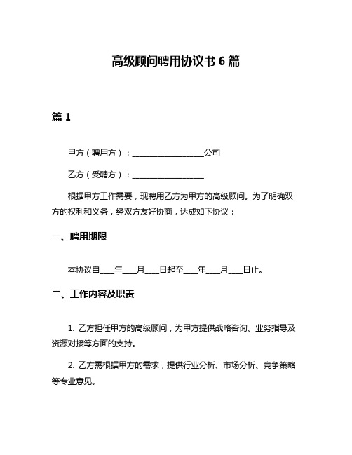 高级顾问聘用协议书6篇