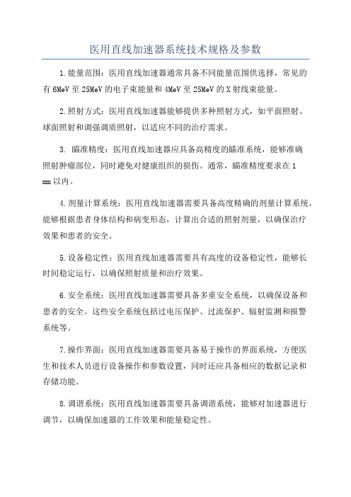 医用直线加速器系统技术规格及参数