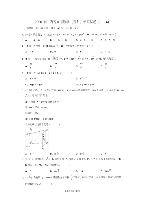 2020年江西省高考数学(理科)模拟试卷(4)