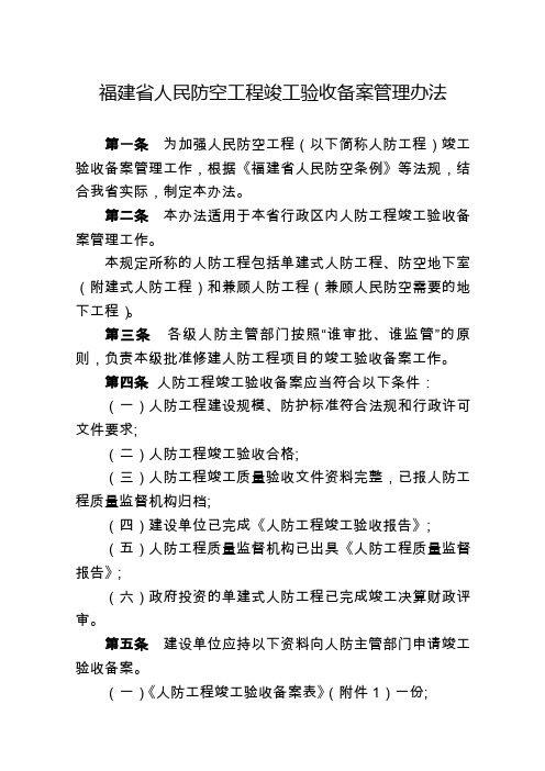 福建人民防空工程竣工验收备案管理办法