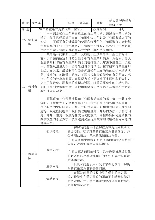 解直角三角形(第一课时) 教学设计与反思