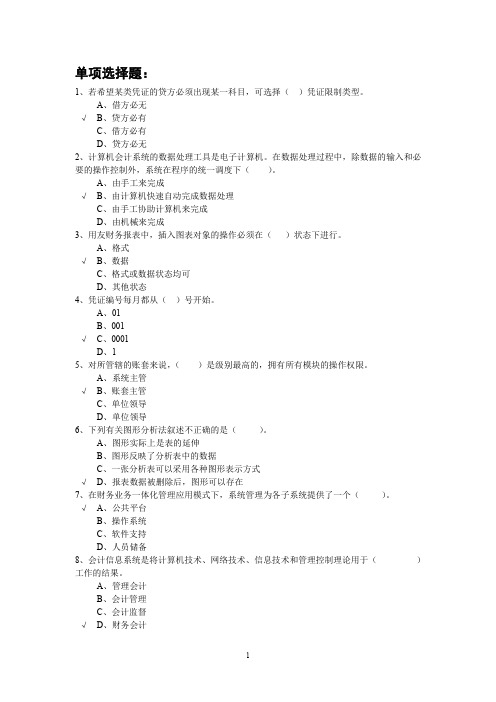 《电算化会计》基础知识参考答案(形考第一个任务)