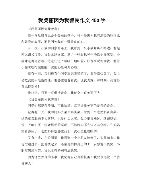 我美丽因为我善良作文450字