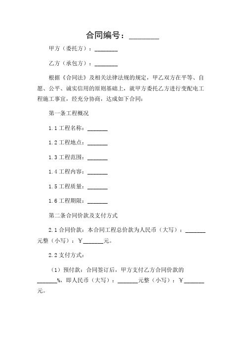 (特殊应用场景)变配电工程施工合同范本