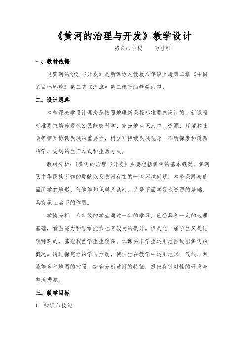 《黄河的治理与开发》教学设计