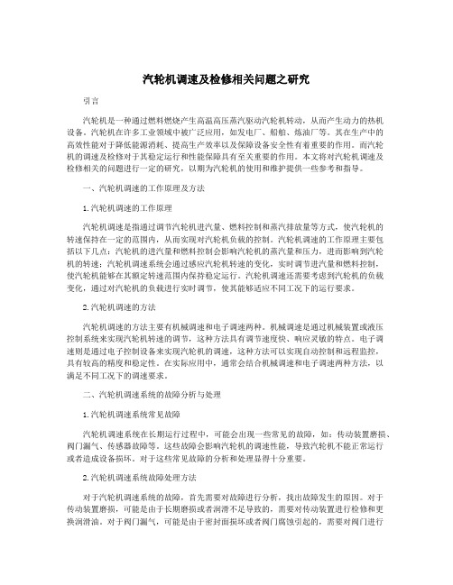 汽轮机调速及检修相关问题之研究