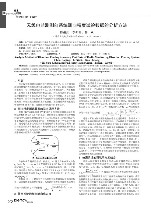 无线电监测测向系统测向精度试验数据的分析方法