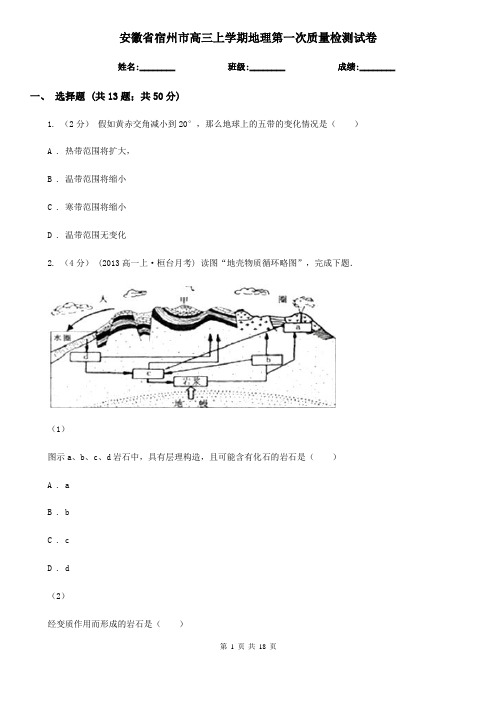 安徽省宿州市高三上学期地理第一次质量检测试卷