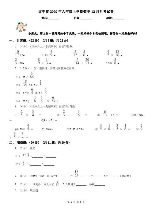 辽宁省2020年六年级上学期数学12月月考试卷