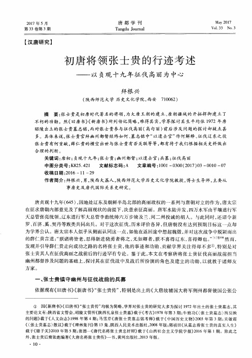 初唐将领张士贵的行迹考述——以贞观十九年征伐高丽为中心