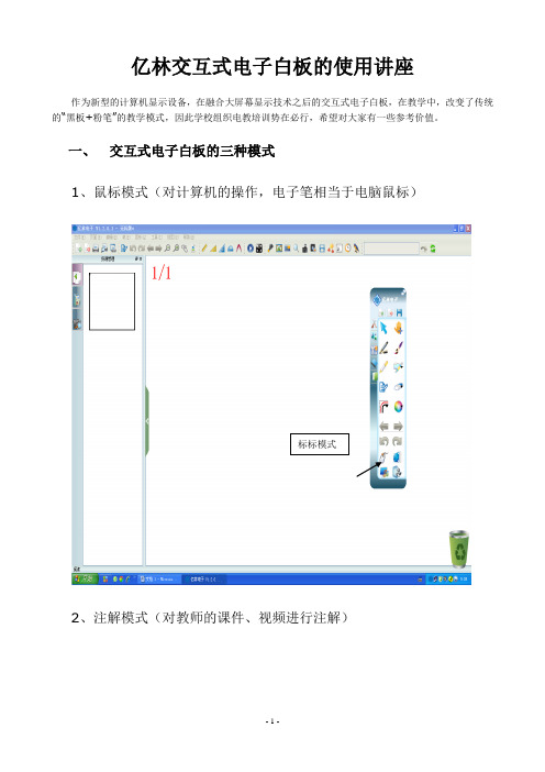 亿林交互式电子白板的使用讲座