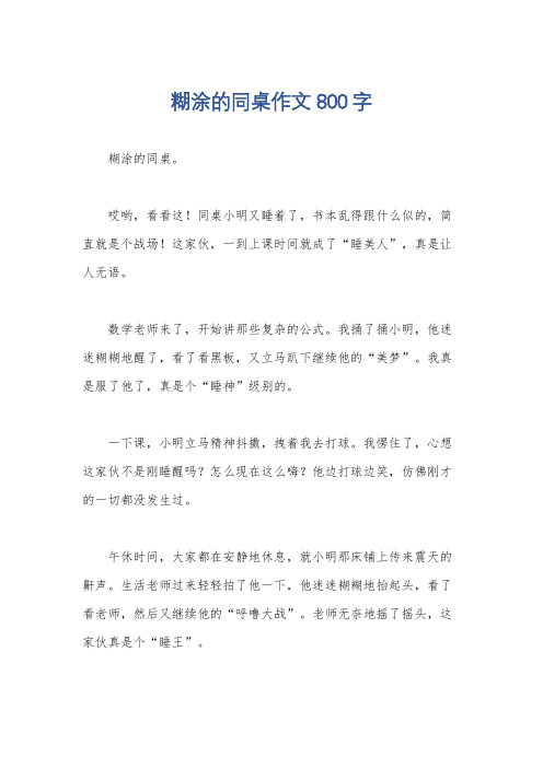 糊涂的同桌作文800字