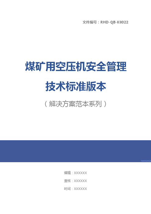 煤矿用空压机安全管理技术标准版本