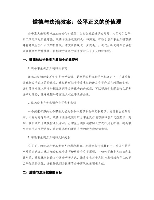 道德与法治教案：公平正义的价值观