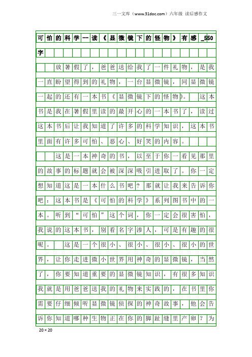 六年级读后感作文：可怕的科学--读《显微镜下的怪物》有感_550字