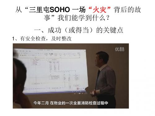 从“三里屯SOHO 一场“火灾”背后的故事”我们能学到什么？