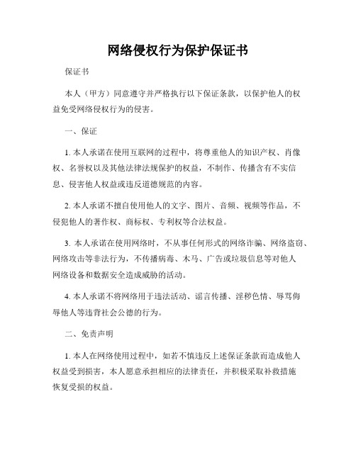 网络侵权行为保护保证书