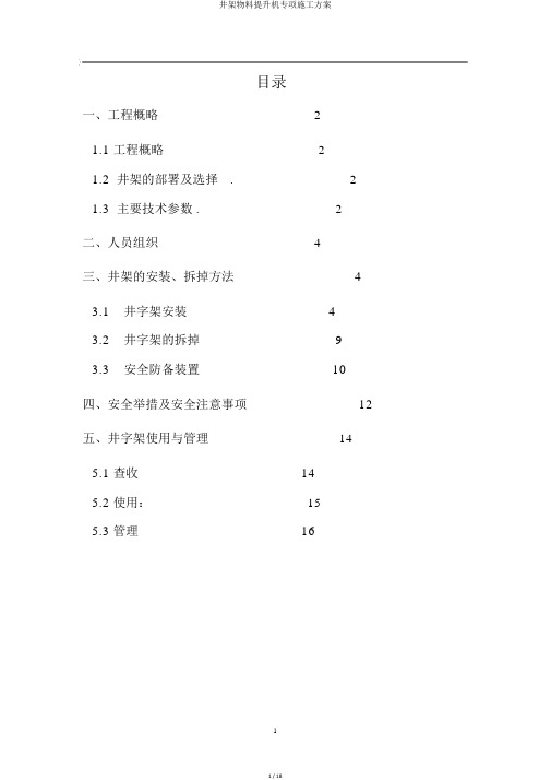 井架物料提升机专项施工方案