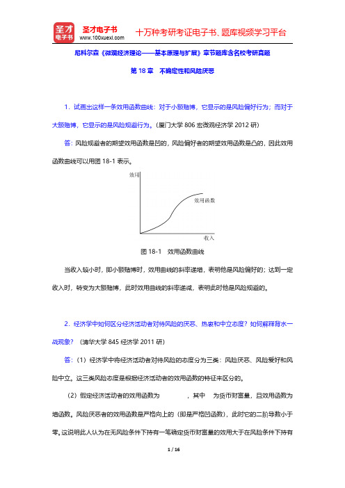 尼科尔森《微观经济理论——基本原理与扩展》章节题库含名校考研真题(不确定性和风险厌恶)【圣才出品】