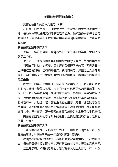 美丽的校园我的家作文通用15篇