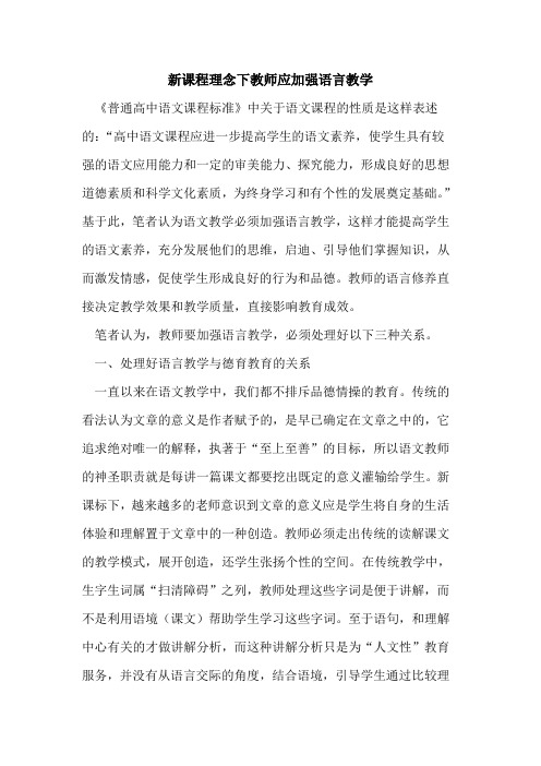 新课程理念下教师应加强语言教学