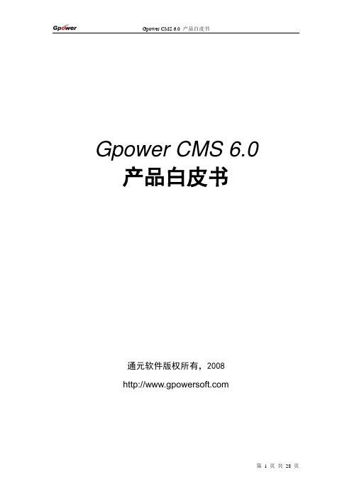 Gpower CMS6.0 产品白皮书