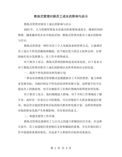 教练式管理对新员工成长的影响与启示