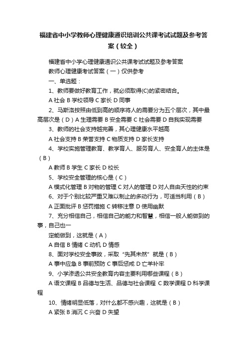 福建省中小学教师心理健康通识培训公共课考试试题及参考答案（较全）