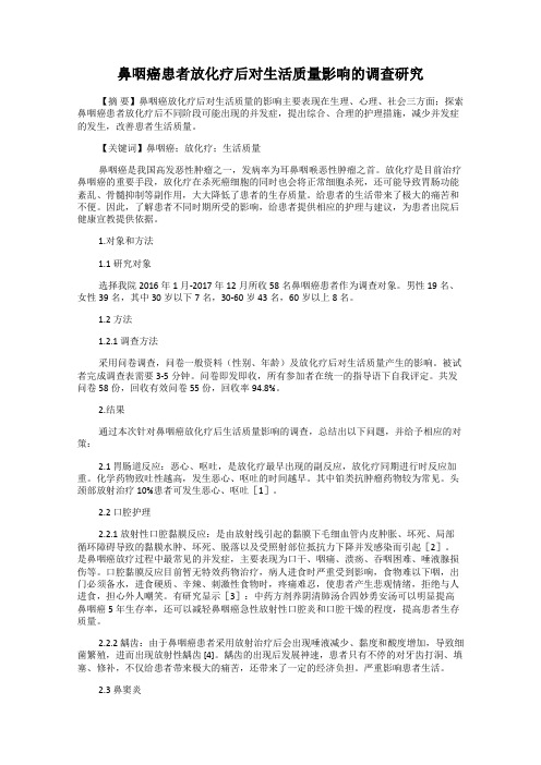 鼻咽癌患者放化疗后对生活质量影响的调查研究