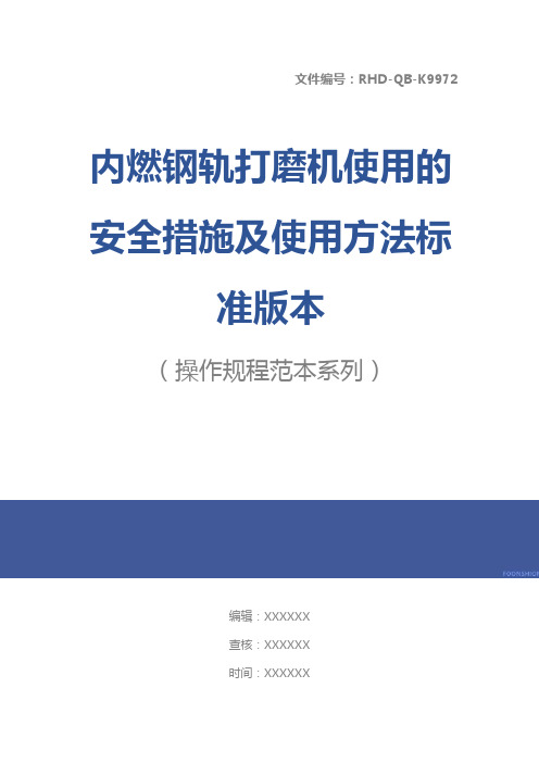 内燃钢轨打磨机使用的安全措施及使用方法标准版本