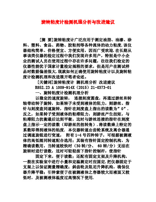 旋转粘度计检测机理分析与改进建议[权威资料]